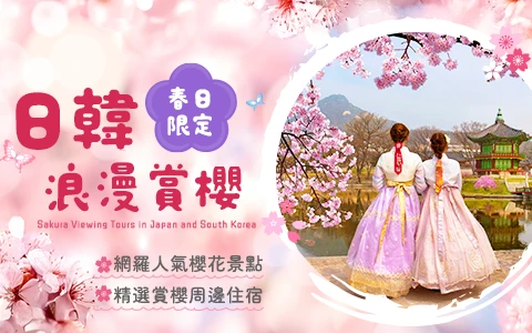 日本韓國浪漫賞櫻 手機版