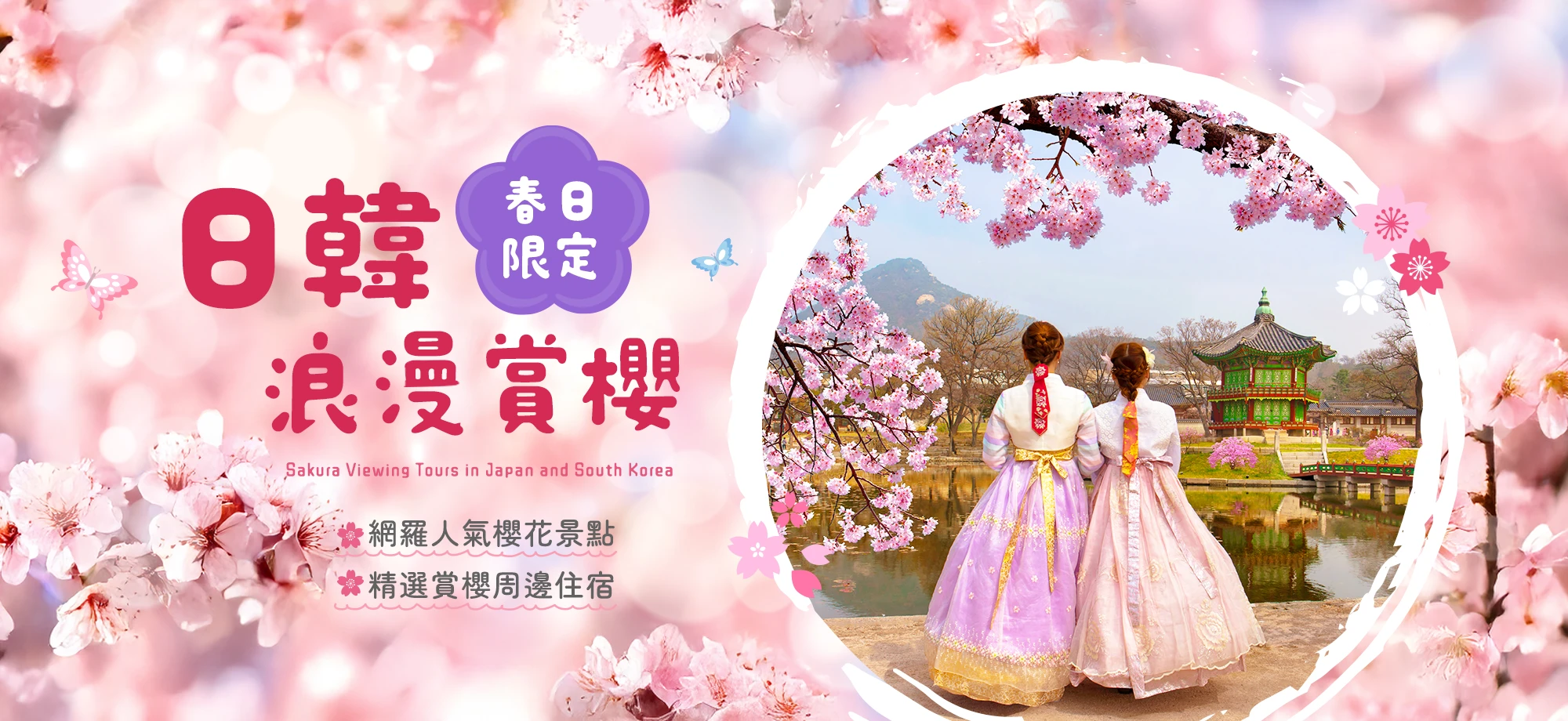 日本韓國浪漫賞櫻
