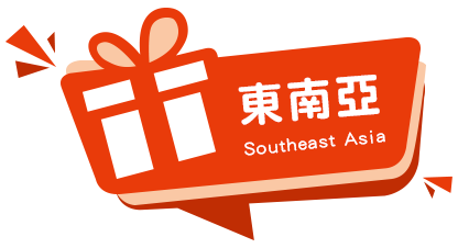 東南亞