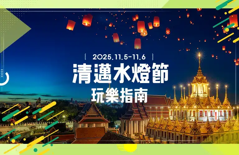 清邁水燈節 住宿指南