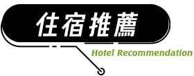 泰國潑水節 住宿推薦