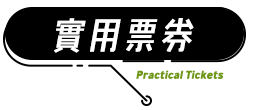 泰國潑水節 實用票券推薦