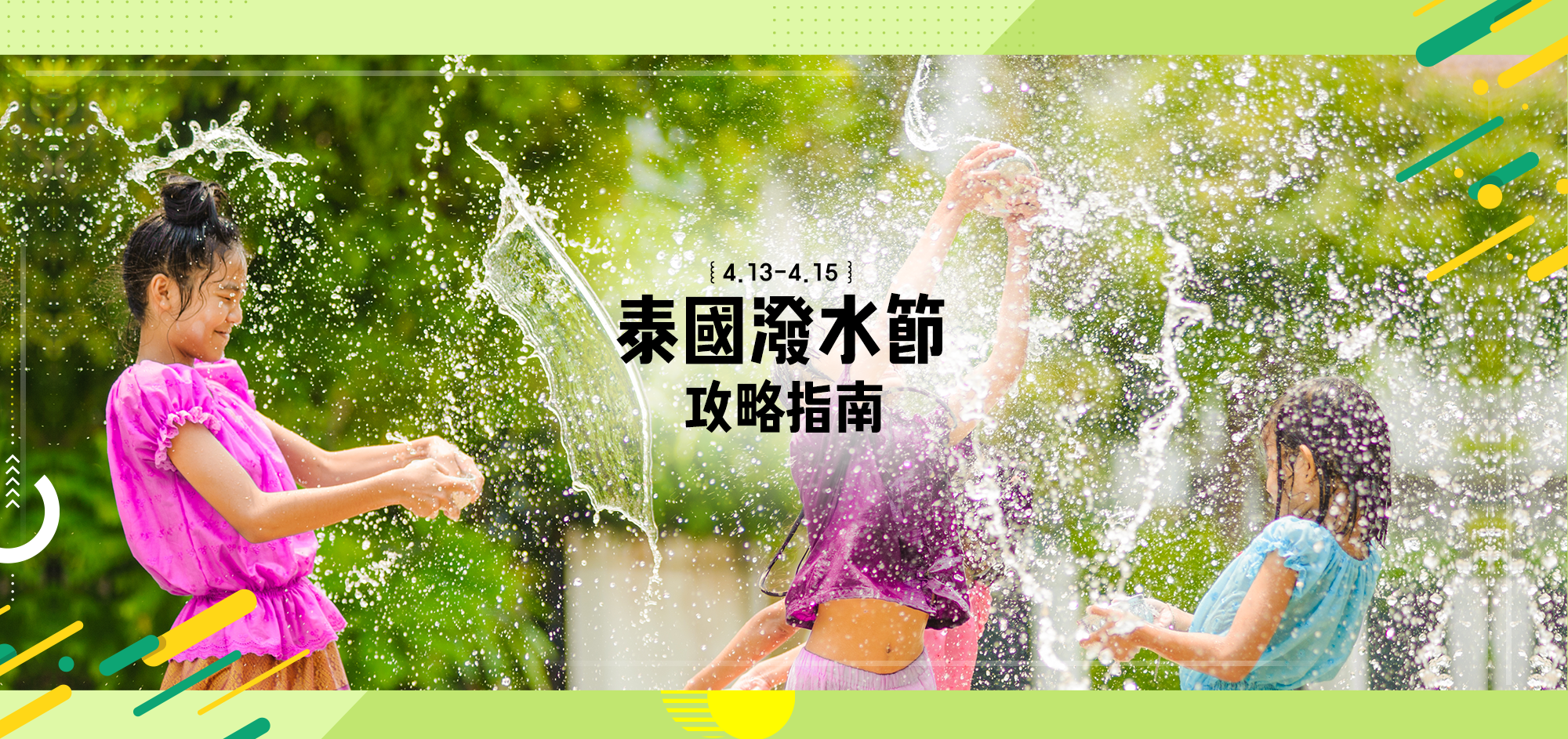 泰國潑水節 電腦版