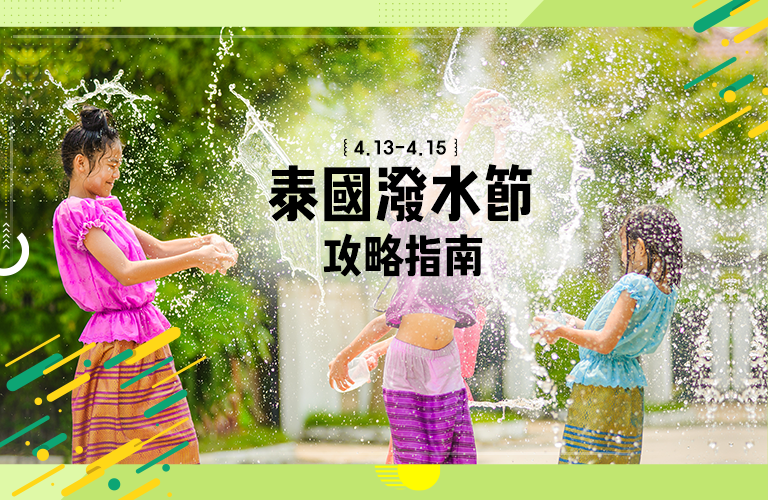 泰國潑水節 手機版
