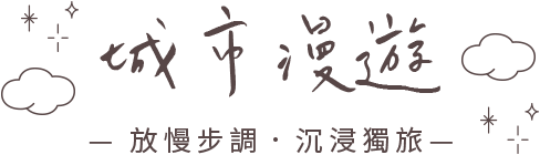 城市漫遊