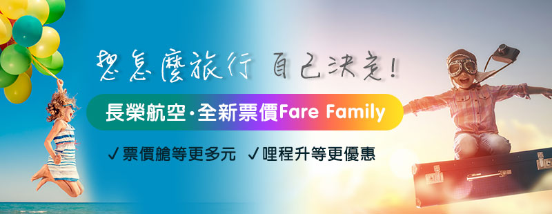 長榮航空全新票價fare family