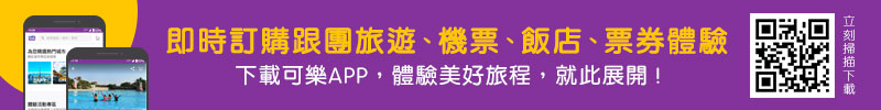 可樂旅遊APP