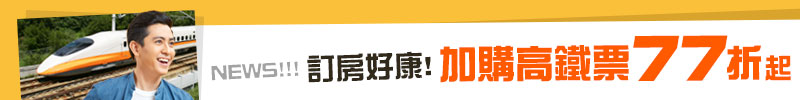 加購高鐵75折