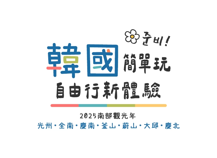 韓國新玩法 光州 全南 慶南 蔚山 大邱 慶北