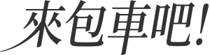 來包車吧