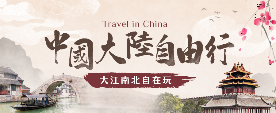 機加酒 觀光城市自由行 中國