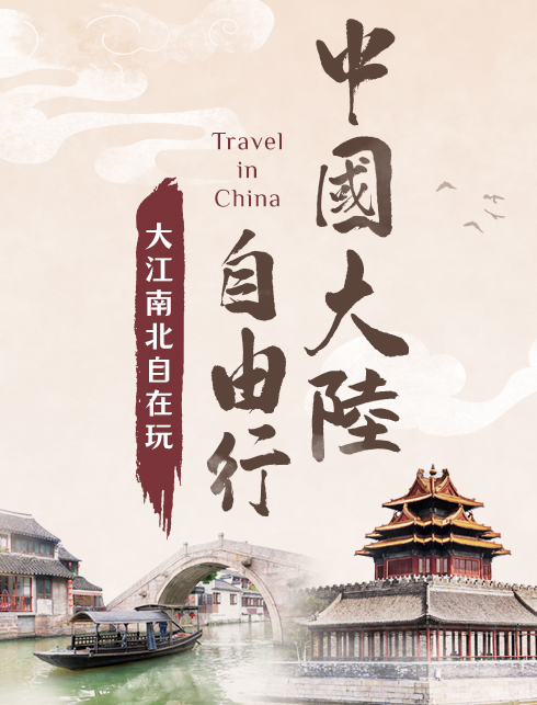 中國大陸自由行 機加酒