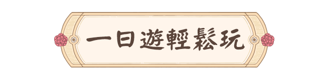 一日遊 中國 自由行