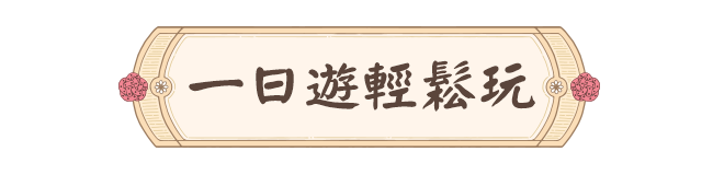 一日遊 中國 自由行