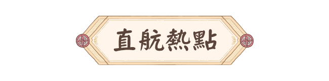 直航熱點 中國 機加酒