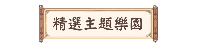 精選 主題樂園 中國 自由行