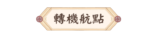 轉機航點 中國 機加酒