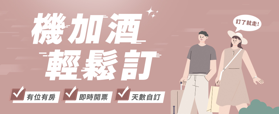 機加酒 訂購
