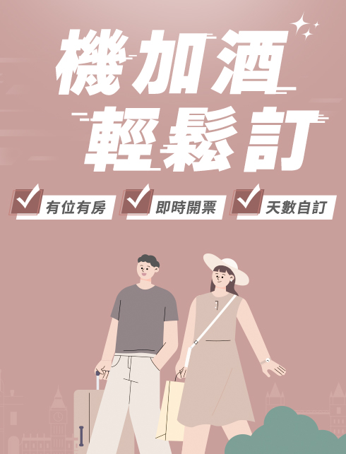 機加酒 馬上出發