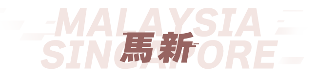 馬來西亞 新加坡 機加酒輕鬆訂