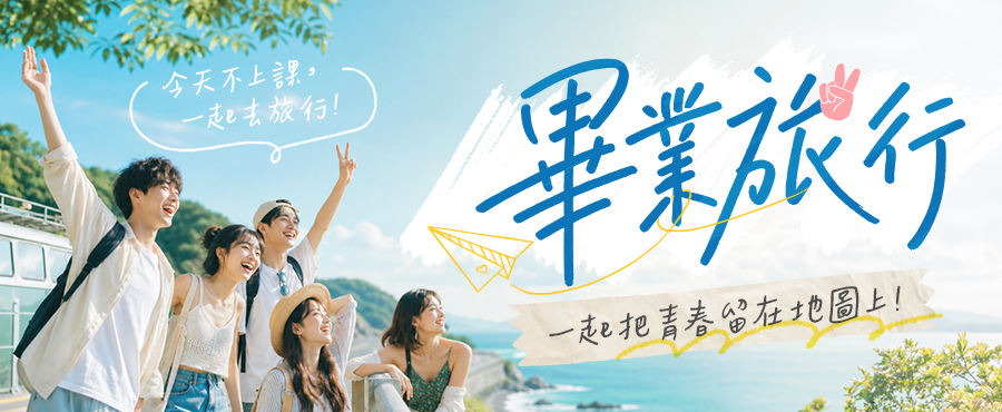畢業旅行自由行 四人同行 畢旅推薦