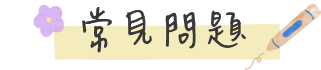 畢業旅行 常見問題