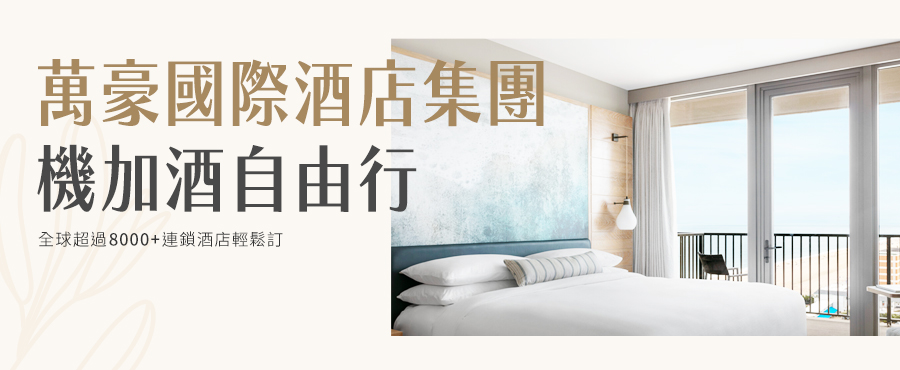 可樂旅遊萬豪集團品牌酒店