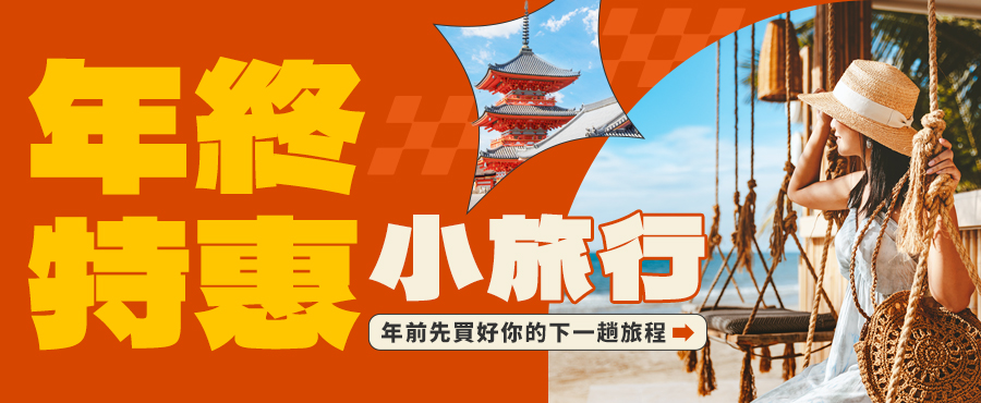 年終特惠自由行