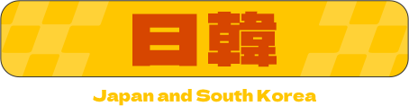 日韓 年終特惠