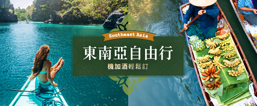 東南亞自由行 泰國 越南 新加坡