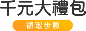可樂旅遊APP禮包領取步驟