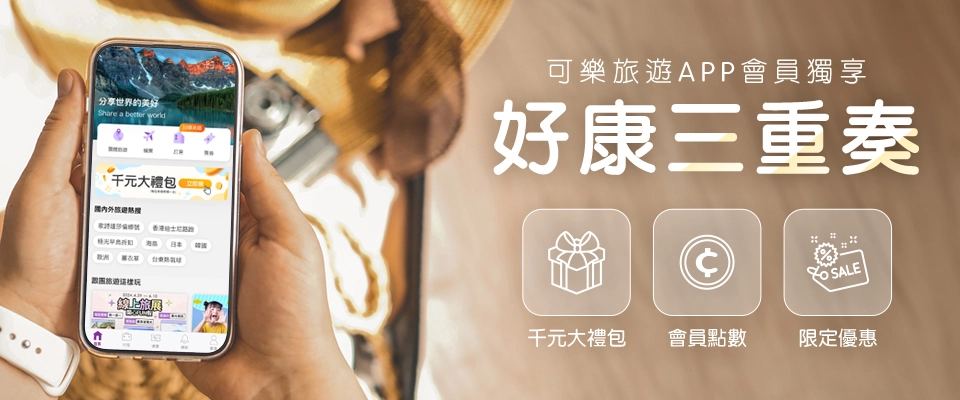 可樂旅遊APP會員獨享好康三重奏