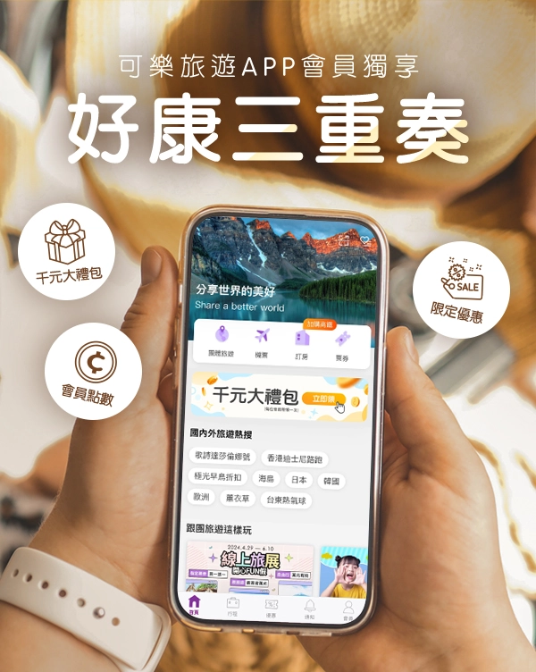 可樂旅遊APP 下載連結
