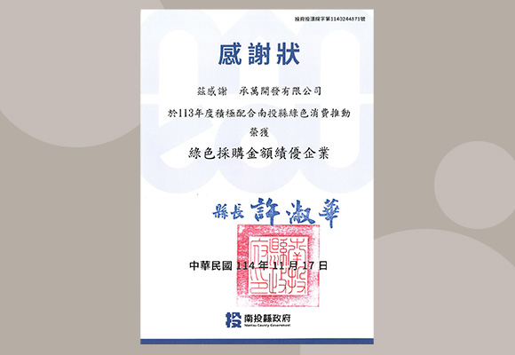 承萬尊爵渡假飯店榮獲南投綠色採購績優肯定