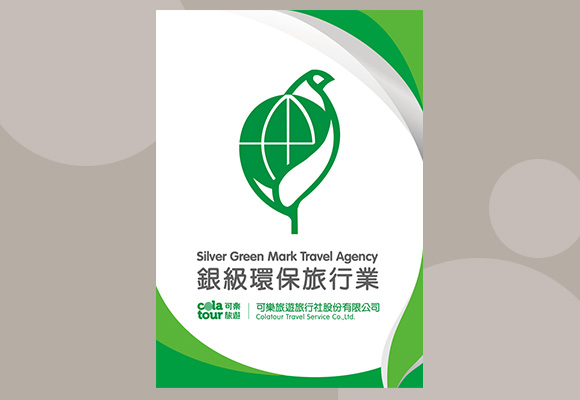可樂旅遊榮獲環境部銀級環保旅行業認證