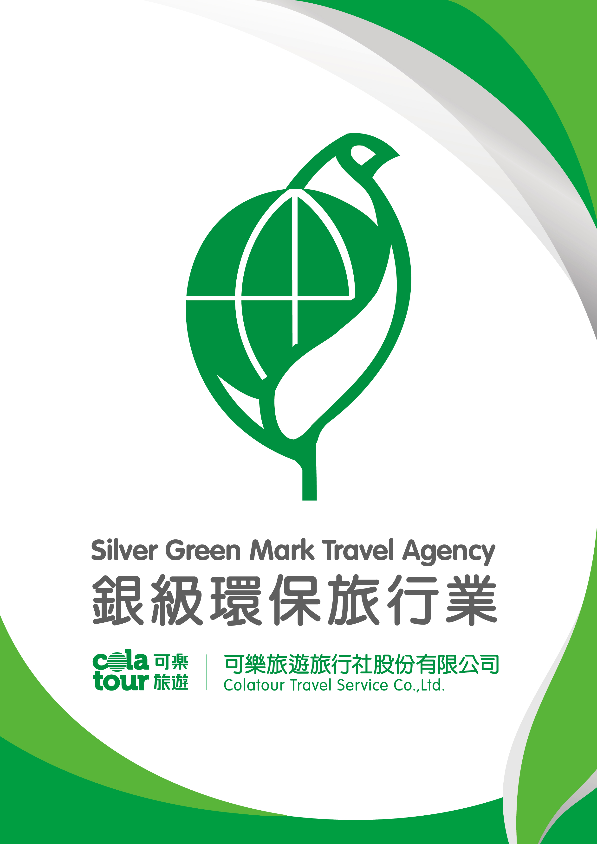 銀級環保旅行業標章