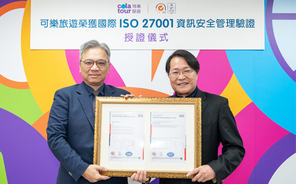 旅行社首家！可樂旅遊獲ISO 27001認證 資安標準全面接軌國際