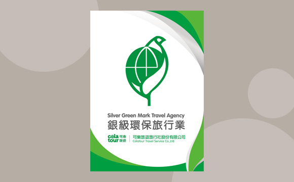 可樂旅遊榮獲環境部「銀級環保旅行業」認證