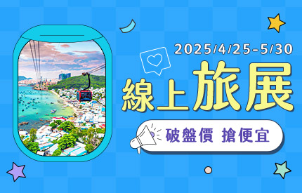 線上旅展