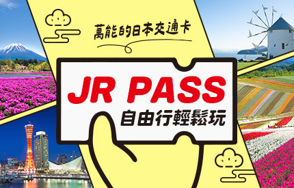 JRpass 自由行