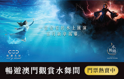 澳門水舞間門票