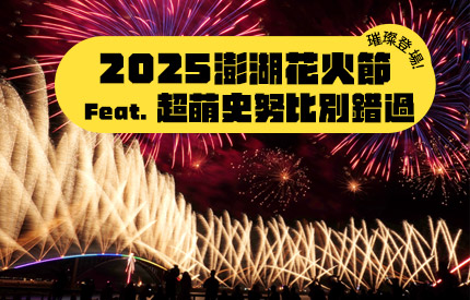 2025澎湖花火節