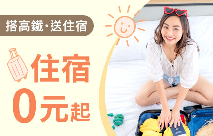 高鐵假期