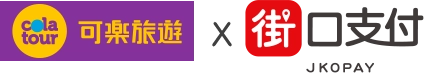 可樂旅遊X街口支付 可樂旅遊X街口支付