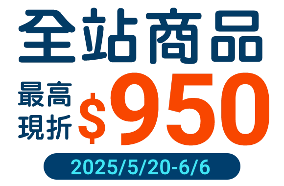 全站商品最高現省950元 手機版 全站商品最高現省950元 手機版