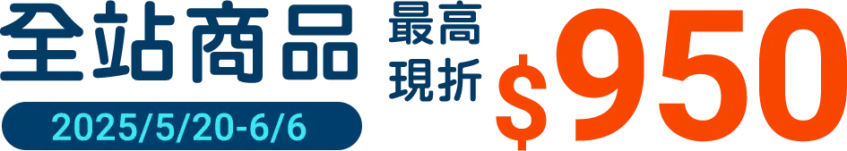 全站商品最高現省950元 電腦版 全站商品最高現省950元 電腦版