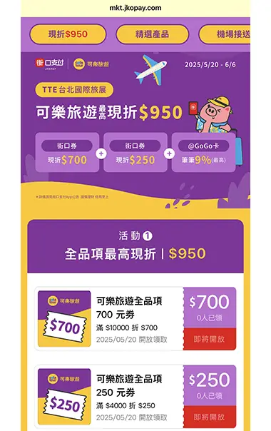 先領取街口券