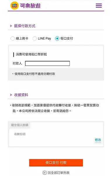 選擇街口支付