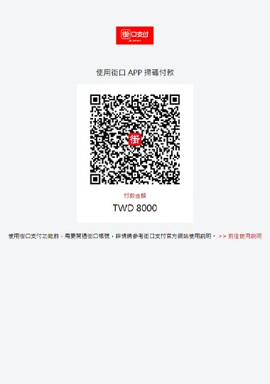 進入付款畫面