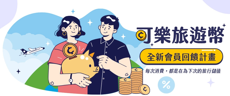 可樂旅遊幣介紹